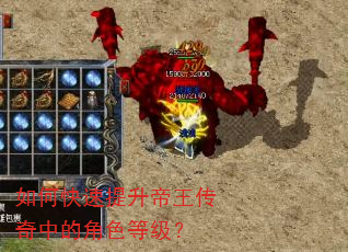如何快速提升帝王传奇中的角色等级? 如何快速提升帝王传奇中的角色等级?