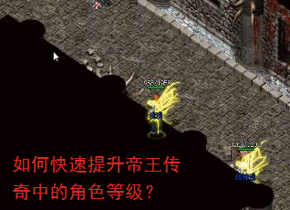 如何快速提升帝王传奇中的角色等级? 如何快速提升帝王传奇中的角色等级?