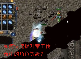 如何快速提升帝王传奇中的角色等级? 如何快速提升帝王传奇中的角色等级?