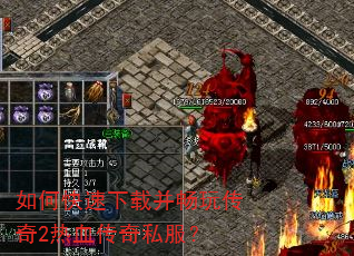 如何快速下载并畅玩传奇2热血传奇私服? 如何快速下载并畅玩传奇2热血传奇私服?