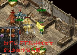 如何快速下载并畅玩传奇2热血传奇私服? 如何快速下载并畅玩传奇2热血传奇私服?