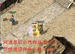 网通单职业传奇版本中如何快速提升角色战斗力? 网通单职业传奇版本中如何快速提升角色战斗力?