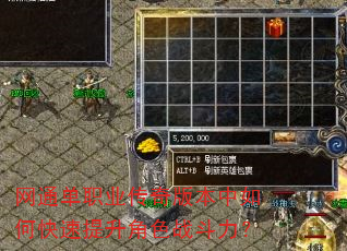 网通单职业传奇版本中如何快速提升角色战斗力? 网通单职业传奇版本中如何快速提升角色战斗力?