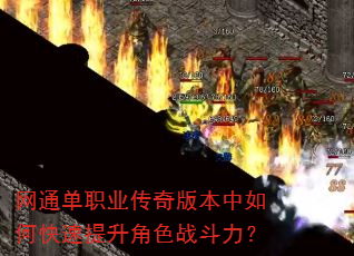 网通单职业传奇版本中如何快速提升角色战斗力? 网通单职业传奇版本中如何快速提升角色战斗力?