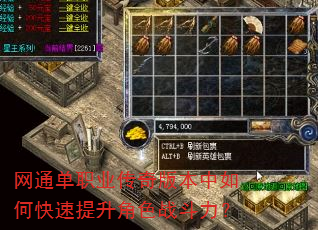 网通单职业传奇版本中如何快速提升角色战斗力? 网通单职业传奇版本中如何快速提升角色战斗力?