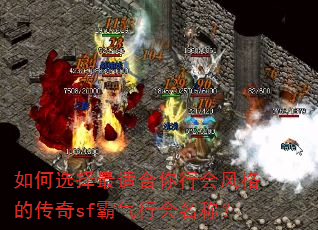如何选择最适合你行会风格的传奇sf霸气行会名称? 如何选择最适合你行会风格的传奇sf霸气行会名称?