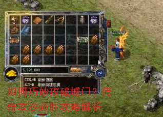 如何巧妙攻破城门?传奇攻沙必胜攻略解析 如何巧妙攻破城门?传奇攻沙必胜攻略解析