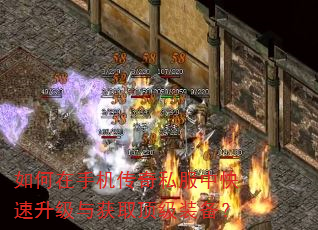 如何在手机传奇私服中快速升级与获取顶级装备? 如何在手机传奇私服中快速升级与获取顶级装备?