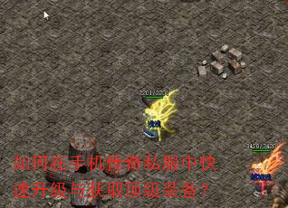 如何在手机传奇私服中快速升级与获取顶级装备? 如何在手机传奇私服中快速升级与获取顶级装备?