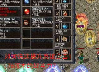 如何快速提升英雄合击1.76版本的战斗力? 如何快速提升英雄合击1.76版本的战斗力?