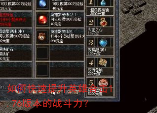 如何快速提升英雄合击1.76版本的战斗力? 如何快速提升英雄合击1.76版本的战斗力?