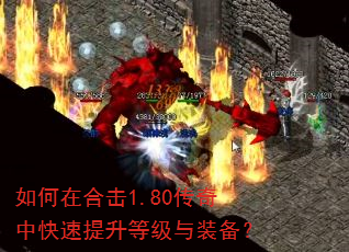 如何在合击1.80传奇中快速提升等级与装备? 如何在合击1.80传奇中快速提升等级与装备?