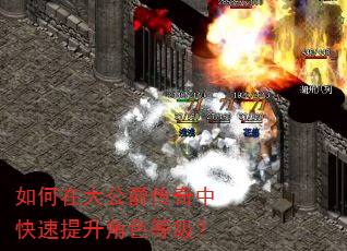 如何在大公爵传奇中快速提升角色等级? 如何在大公爵传奇中快速提升角色等级?