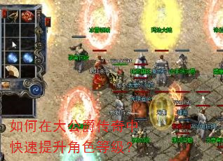 如何在大公爵传奇中快速提升角色等级? 如何在大公爵传奇中快速提升角色等级?