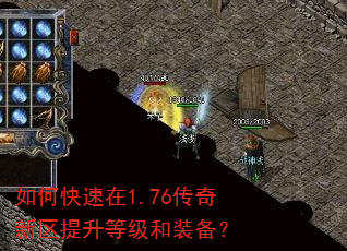如何快速在1.76传奇新区提升等级和装备? 如何快速在1.76传奇新区提升等级和装备?