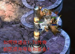 如何快速在1.76传奇新区提升等级和装备? 如何快速在1.76传奇新区提升等级和装备?