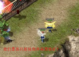 我们是否只能独自开采黑铁矿? 我们是否只能独自开采黑铁矿?