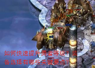 ��ο����������ߵȼ���װ��ѡ������Щ�ؼ�Ҫ�㣿