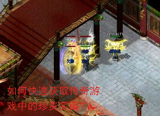 如何快速获取传奇游戏中的珍贵宝藏? 如何快速获取传奇游戏中的珍贵宝藏?