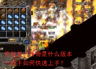 无赦复古传奇是什么版本?新手如何快速上手? 无赦复古传奇是什么版本?新手如何快速上手?