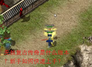 无赦复古传奇是什么版本?新手如何快速上手? 无赦复古传奇是什么版本?新手如何快速上手?