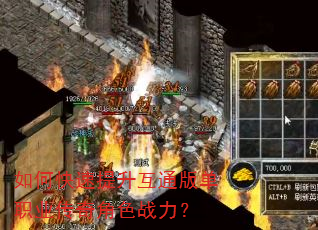如何快速提升互通版单职业传奇角色战力? 如何快速提升互通版单职业传奇角色战力?