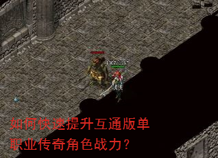 如何快速提升互通版单职业传奇角色战力? 如何快速提升互通版单职业传奇角色战力?