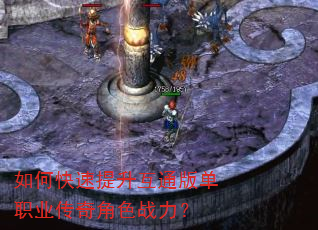如何快速提升互通版单职业传奇角色战力? 如何快速提升互通版单职业传奇角色战力?