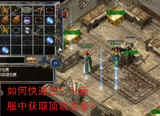 如何快速在1.76新服中获取顶级装备? 如何快速在1.76新服中获取顶级装备?