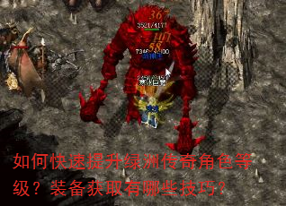 如何快速提升绿洲传奇角色等级?装备获取有哪些技巧? 如何快速提升绿洲传奇角色等级?装备获取有哪些技巧?