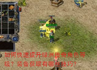 如何快速提升绿洲传奇角色等级?装备获取有哪些技巧? 如何快速提升绿洲传奇角色等级?装备获取有哪些技巧?
