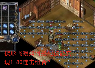 楔形飞蛾如何搭配技能实现1.80连击组合? 楔形飞蛾如何搭配技能实现1.80连击组合?