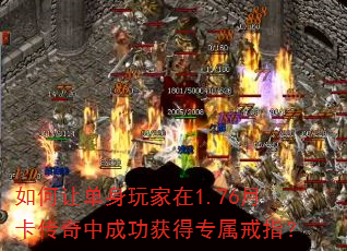 如何让单身玩家在1.76月卡传奇中成功获得专属戒指? 如何让单身玩家在1.76月卡传奇中成功获得专属戒指?