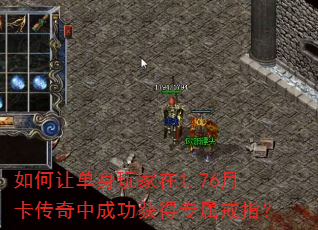 如何让单身玩家在1.76月卡传奇中成功获得专属戒指? 如何让单身玩家在1.76月卡传奇中成功获得专属戒指?