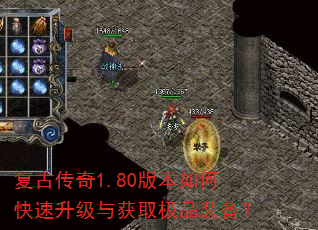 复古传奇1.80版本如何快速升级与获取极品装备? 复古传奇1.80版本如何快速升级与获取极品装备?