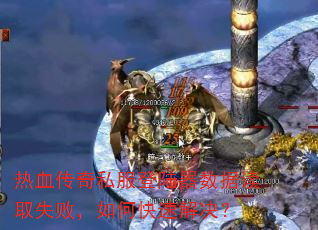��Ѫ����˽����½�����ݶ�ȡʧ�ܣ���ο��ٽ����