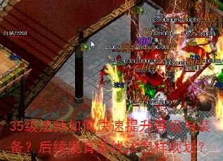 35级法师如何快速提升等级与装备?后续发育路线该怎样规划? 35级法师如何快速提升等级与装备?后续发育路线该怎样规划?