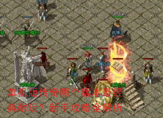 �����洫���ĸ��汾������棿���ֹ���ȫ����