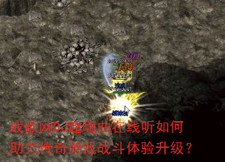 战歌网DJ超嗨曲在线听如何助力传奇游戏战斗体验升级? 战歌网DJ超嗨曲在线听如何助力传奇游戏战斗体验升级?