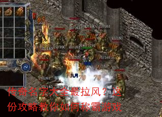 传奇名字大全最拉风?这份攻略教你如何称霸游戏 传奇名字大全最拉风?这份攻略教你如何称霸游戏