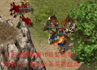 你还记得传奇10级装备有哪些吗?新手必备装备盘点 你还记得传奇10级装备有哪些吗?新手必备装备盘点