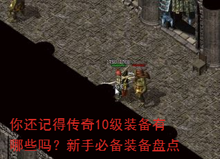 你还记得传奇10级装备有哪些吗?新手必备装备盘点 你还记得传奇10级装备有哪些吗?新手必备装备盘点