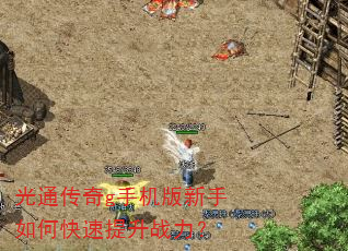 光通传奇g手机版新手如何快速提升战力? 光通传奇g手机版新手如何快速提升战力?