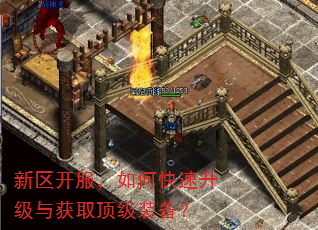 新区开服,如何快速升级与获取顶级装备? 新区开服,如何快速升级与获取顶级装备?