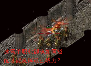 冰雪单职业御魂如何搭配才能发挥最强战力? 冰雪单职业御魂如何搭配才能发挥最强战力?