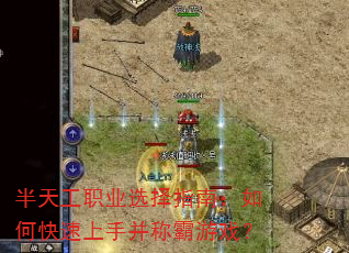 半天工职业选择指南:如何快速上手并称霸游戏? 半天工职业选择指南:如何快速上手并称霸游戏?