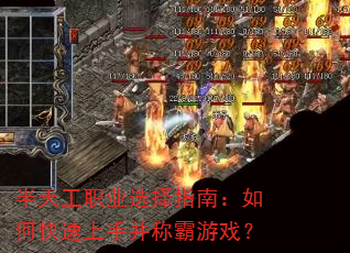 半天工职业选择指南:如何快速上手并称霸游戏? 半天工职业选择指南:如何快速上手并称霸游戏?