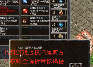 传奇游戏版权归属何方?攻略全解析带你揭秘 传奇游戏版权归属何方?攻略全解析带你揭秘