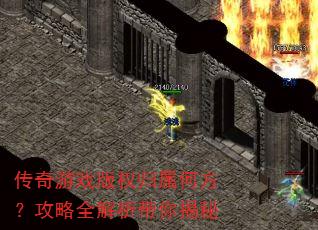 传奇游戏版权归属何方?攻略全解析带你揭秘 传奇游戏版权归属何方?攻略全解析带你揭秘