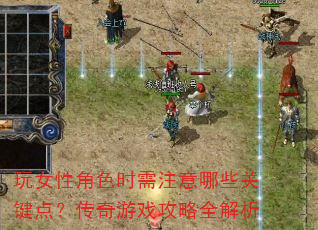 玩女性角色时需注意哪些关键点?传奇游戏攻略全解析 玩女性角色时需注意哪些关键点?传奇游戏攻略全解析